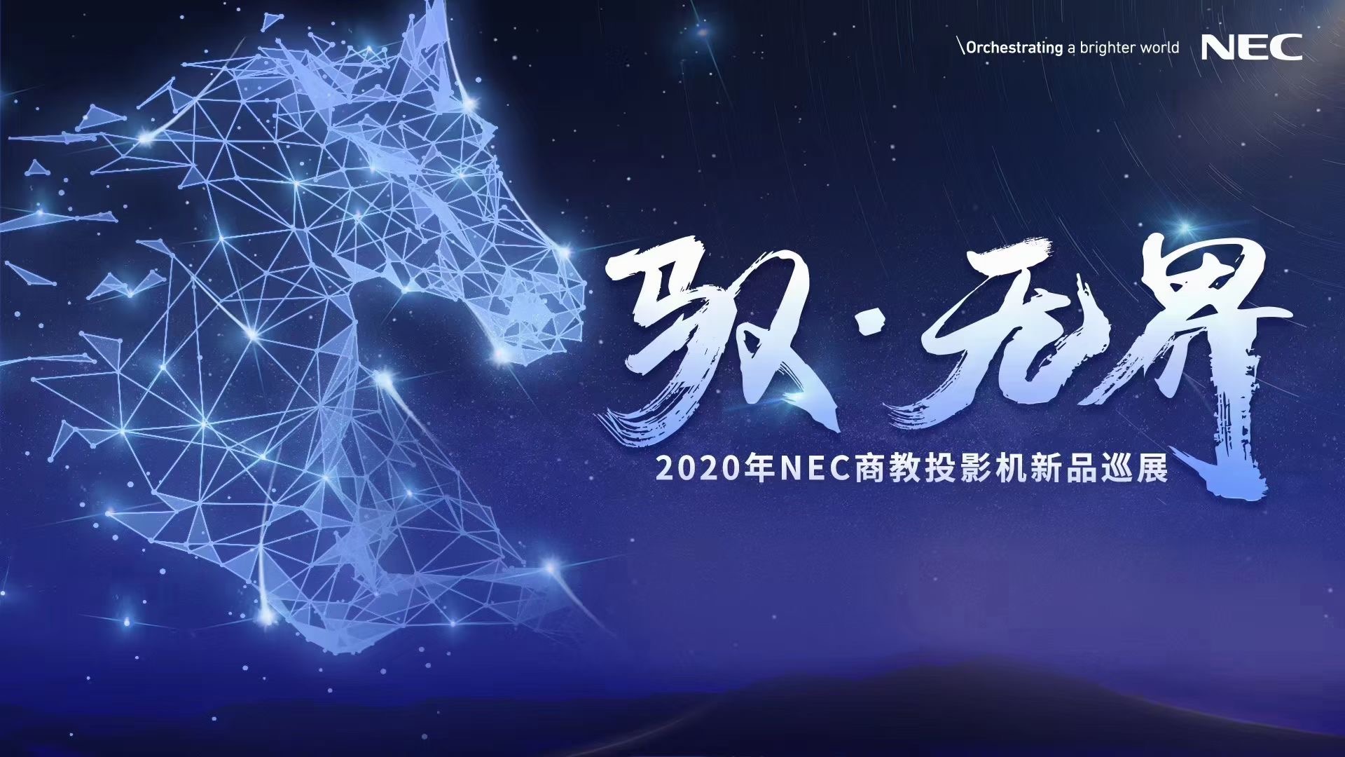 驭·无界 赢未来 NEC商教投影机新品隆重上市