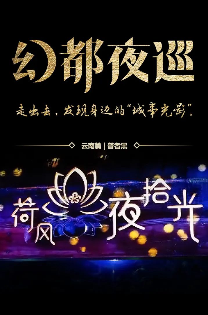 幻都夜巡 | 走进「云南普者黑」