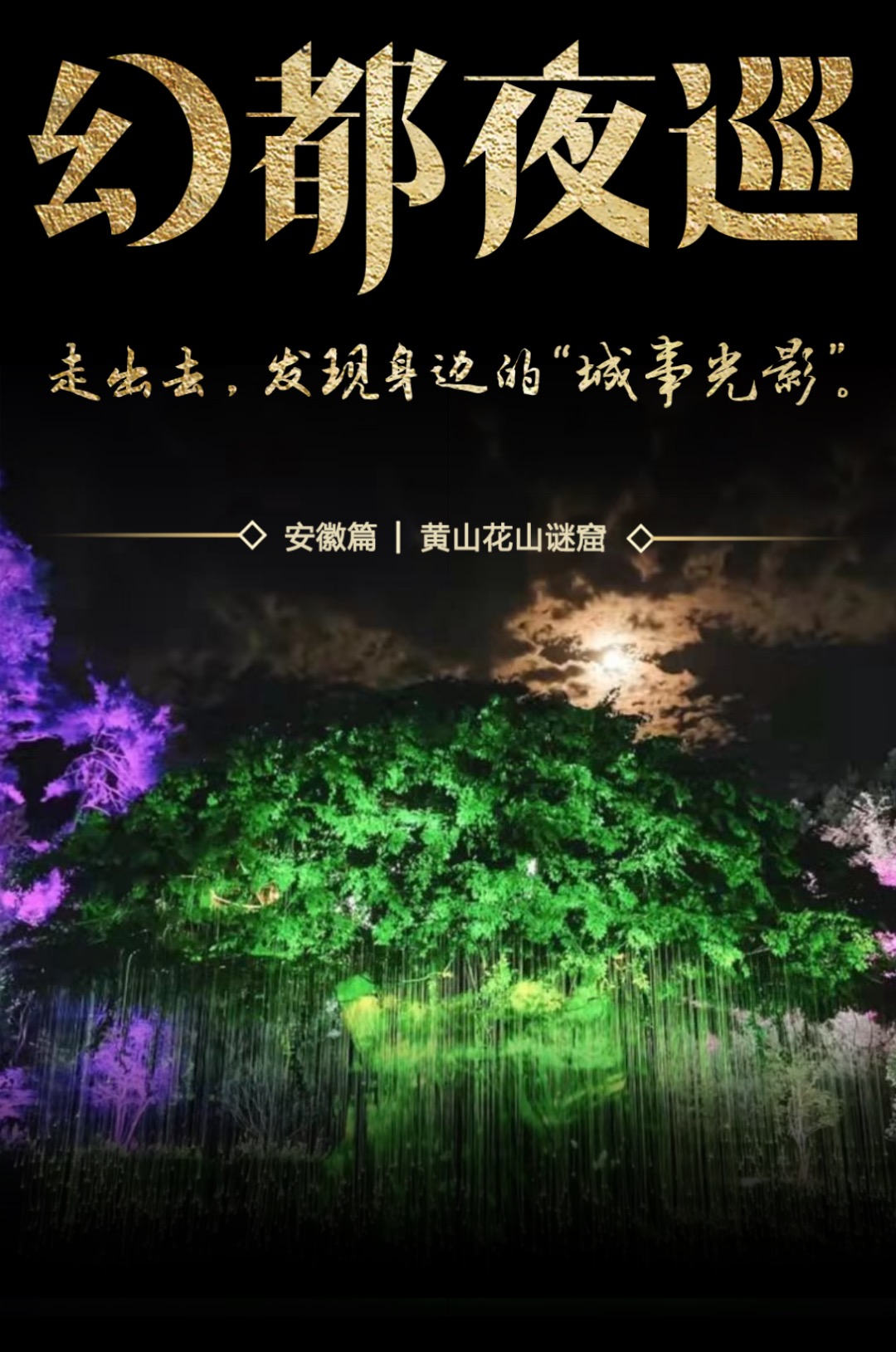幻都夜巡 | 走进「花山谜窟」
