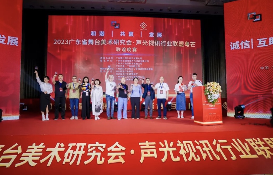热烈祝贺2023声光视讯行业联盟粤芒联谊晚宴圆满举办