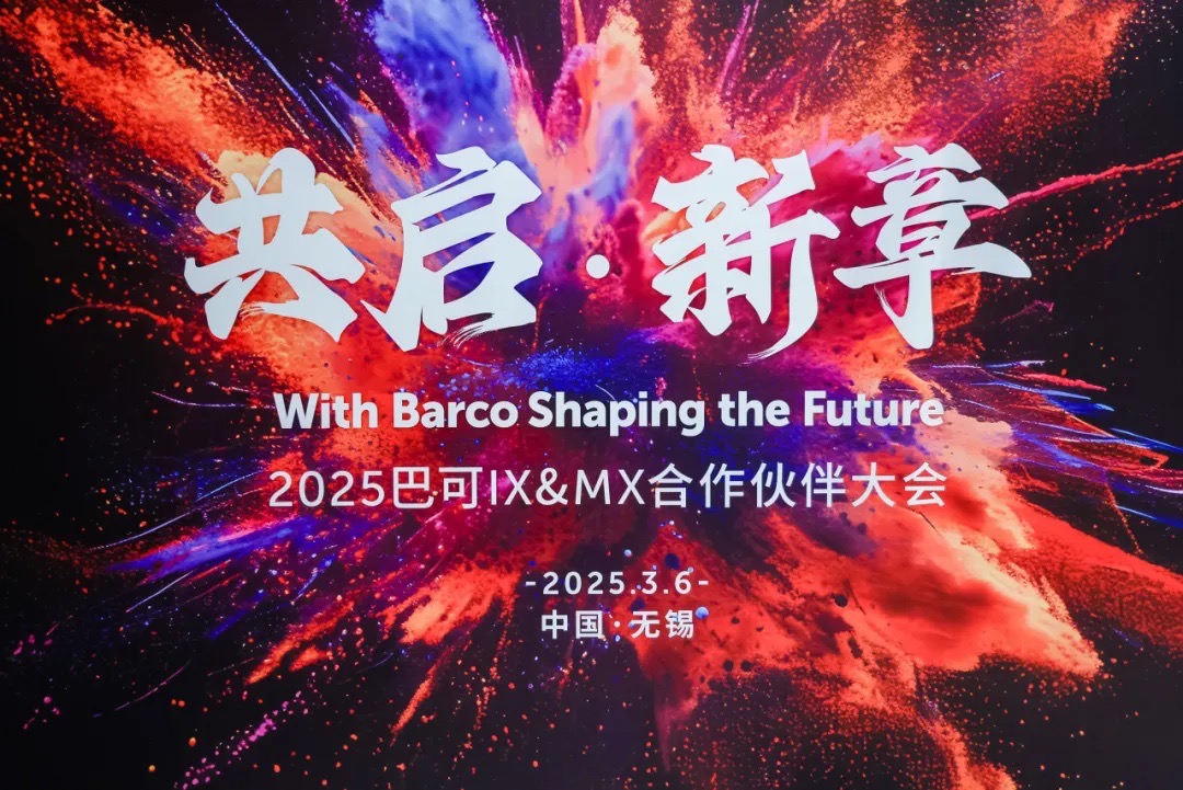 铭典创视与巴可携手共启2025年G系列业务新篇章