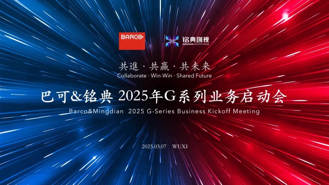 铭典创视与巴可携手共启2025年G系列业务新篇章