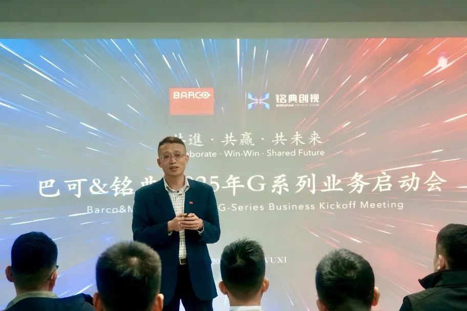 铭典创视与巴可携手共启2025年G系列业务新篇章