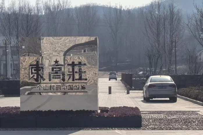 东高庄：红色文化的创新演绎与科技魅力