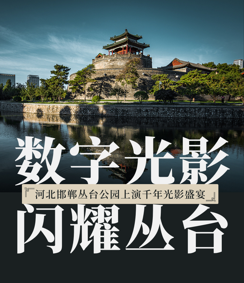 数字光影·闪耀丛台 | 邯郸丛台公园光影秀展现千年文化魅力