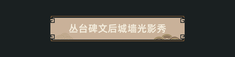 数字光影·闪耀丛台 | 邯郸丛台公园光影秀展现千年文化魅力
