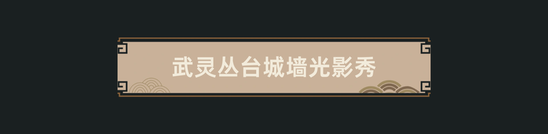 数字光影·闪耀丛台 | 邯郸丛台公园光影秀展现千年文化魅力