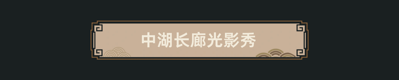 数字光影·闪耀丛台 | 邯郸丛台公园光影秀展现千年文化魅力
