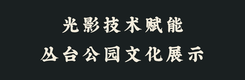 数字光影·闪耀丛台 | 邯郸丛台公园光影秀展现千年文化魅力